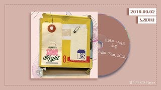 [가사] 브라운 아이드 소울 (Brown Eyed Soul) - Right (Feat. SOLE)