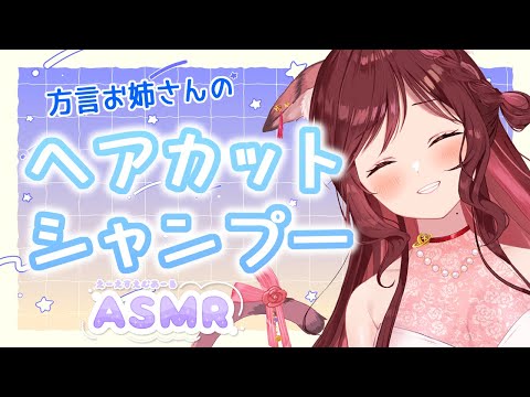 【ASMR/3dio】方言お姉さんのヘアカット＆シャンプーでスッキリタイム/shampoo【Vtuber乙葉ちはね】