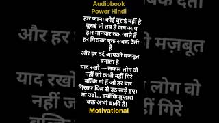 हार के बाद उठो | Best Hindi Motivation | #audiobookpowerhindi  | #motivational