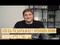 Вопросы пастору - Что делать, если раздражает проповедник?