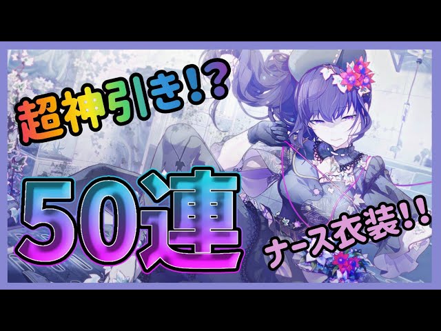 プロセカ】超神引き！？ ナース衣装のまふゆさん狙って50連 
