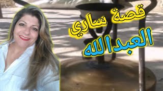 قصة ساري العبدالله