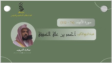 مرئي | سورة الأنبياء [ 74 - 112 ] - تهجد المسجد النبوي 1444 | بصوت فضيلة الشيخ أحمد الحذيفي