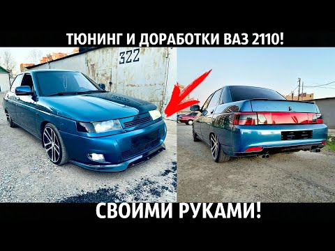 ВАЗ 2110,ПРИОРА БАМПЕРА,ДИСКИ R17,ВЫХЛОП,ПНЕВМА,ТЮНИНГ САЛОНА И ДОРАБОТКИ!СВОИМИ РУКАМИ!
