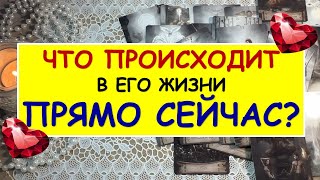 ЧТО ПРОИСХОДИТ В ЕГО ЖИЗНИ ПРЯМО СЕЙЧАС? Таро Онлайн Расклад Diamond Dream Tarot