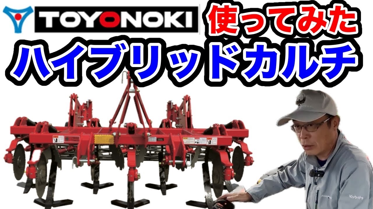 東洋農機ハイブリッドカルチを使ってみた！