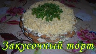 Закусочный торт из крекера с консервой. Вкусная и быстрая закуска. Snack Cake with Crackers Закусочный торт из крекера с консервой. Вкусная и быстрая закуска. Snack Cake with Crackers