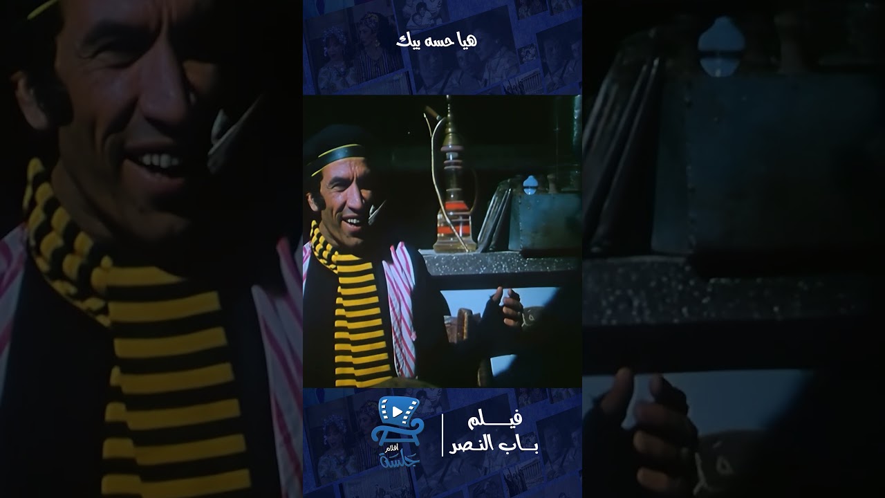 أيه يعني داه | فيلم باب النصر