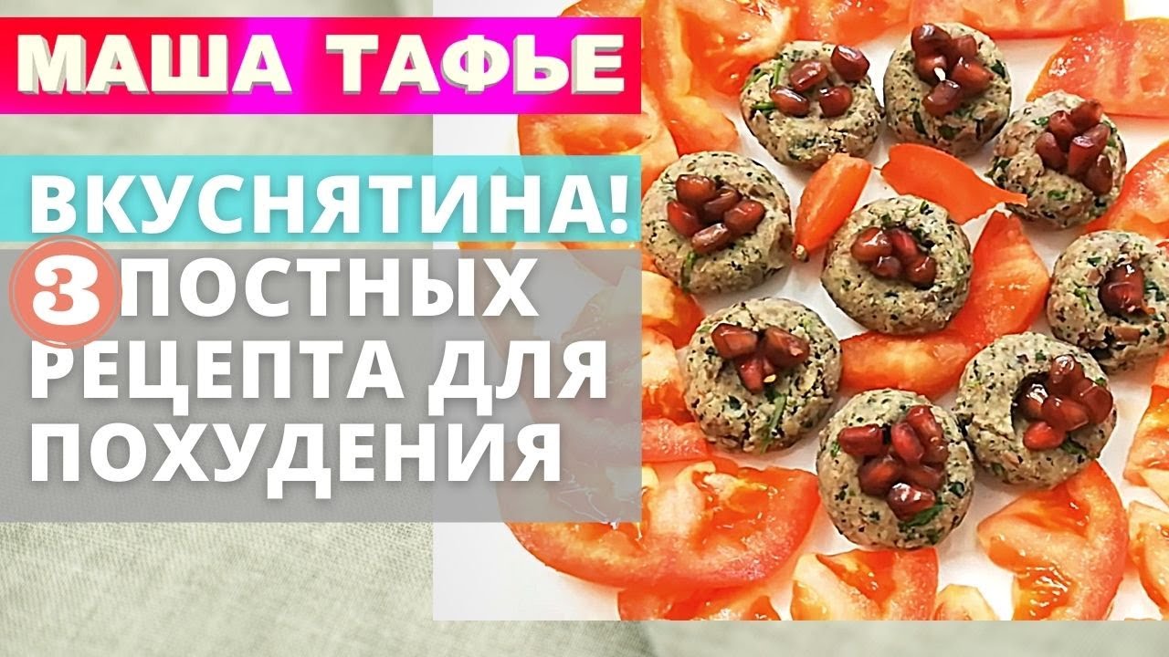 ВКУСНЯТИНА! 3 постных рецепта ДЛЯ ПОХУДЕНИЯ