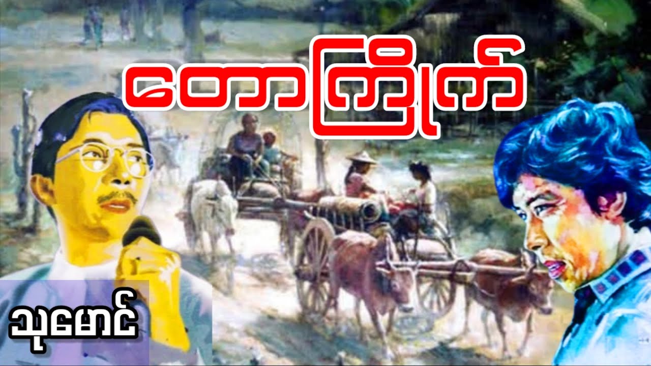 တောကြိုက် _ သုမောင် (a than sar oak)