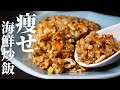 【まさかの350kcal】これ食っときゃ余裕で痩せる!失神するほど旨い『痩せ海鮮炒飯』の作り方