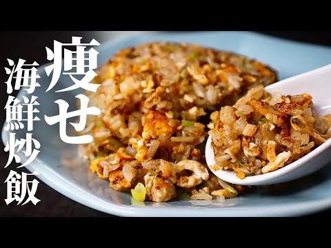 【まさかの350kcal】これ食っときゃ余裕で痩せる！失神するほど旨い『痩せ海鮮炒飯』の作り方