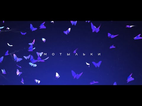 Pabl.A & Настя Кудри — Мотыльки (Lyric Video, 2020)