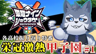 【 #栄冠ナインショウダウン】栄冠激熱甲子園　1日目【パワフルプロ野球2024】