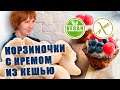 Корзиночки с кремом кешью (gluten-free, lactose-free, vegan)