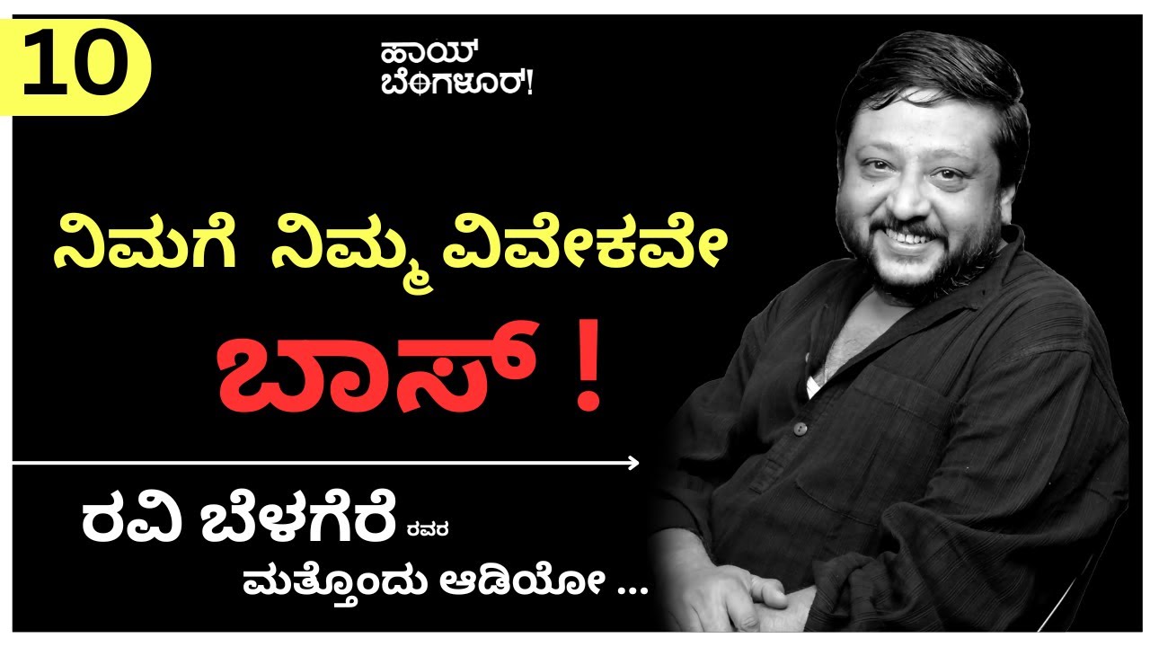 ನಿಮಗೆ ನಿಮ್ಮ ವಿವೇಕವೇ ಬಾಸ್ ! | BHAVANA BELAGERE |RAVI BELAGERE | HI BANGALORE! |