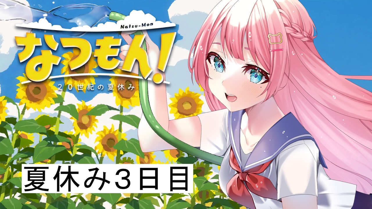 3 【 なつもん！20世紀の夏休み 】夏休みに入りました🌻お昼ライブ