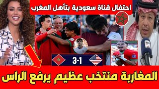 أول تعليق لـقناة سعودية بعد الفوز الرائع للمغرب أمام أمريكا - والإمارات المغرب منتخب عظيم يرفع الراس
