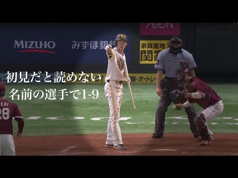 初見だと名前を読み間違える選手で1-9