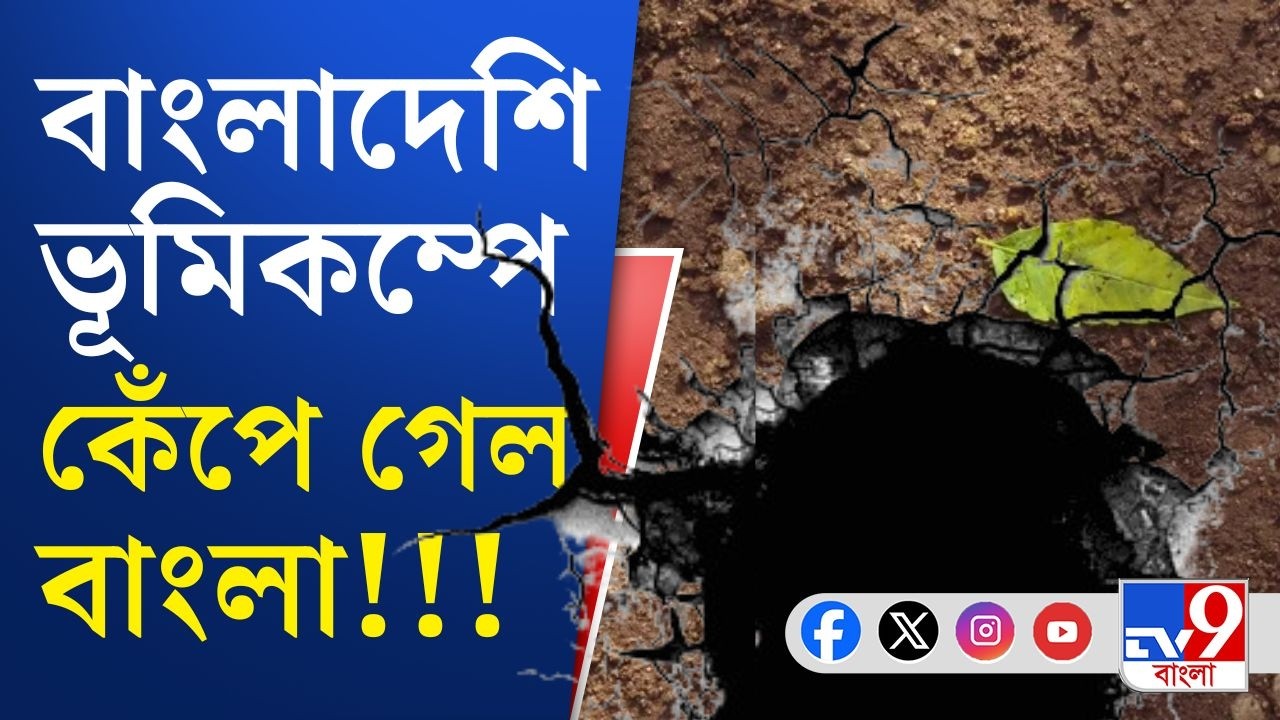 Kolkata Earthquake News: কলকাতায় প্রবল ভূমিকম্প, থরথরিয়ে কেঁপে উঠল মাটি | TV9 Bangla Breaking