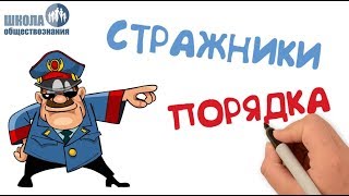 Правоохранительные Органы 🎓 Школа Обществознания 9 Класс