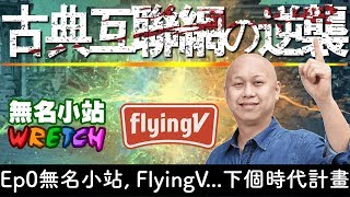 【古典互聯網の逆襲】無名小站、FlyingV 創辦人再度出手？小 ... 