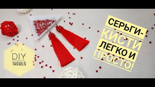 МК Серьги-кисти легко и просто! | DIY Tutorial Long earrings-tassels