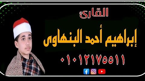القارئ إبراهيم أحمد البنهاوى || سورة فاطر || الصنافين 👌