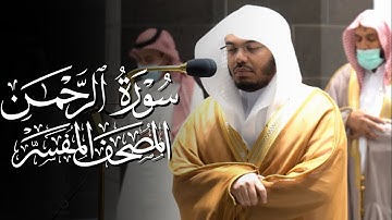 سورة الرحمن | ياسر الدوسري | المصحف المفسر