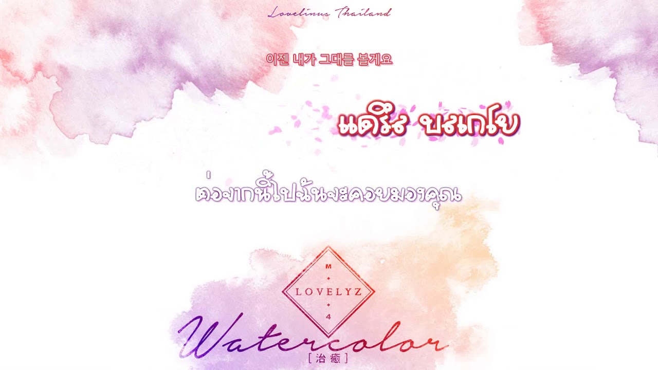 [THAISUB] Lovelyz (러블리즈) - Watercolor (수채화)