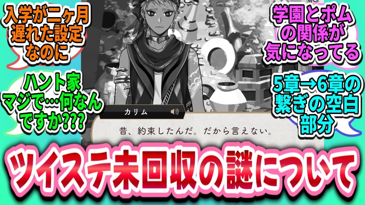 【ツイステ反応集】ツイステで未回収の謎や気になったことについて語るスレ