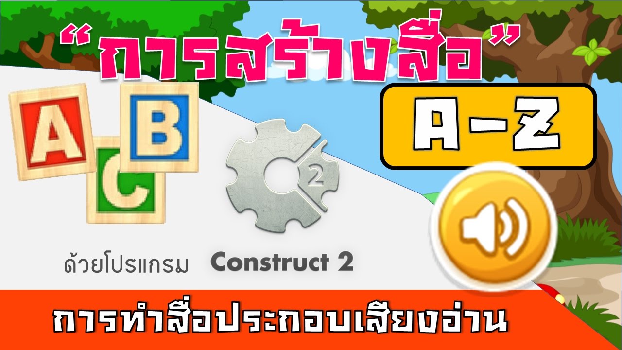 การทำ App แบบสื่อประกอบเสียงอ่านด้วย Construct 2