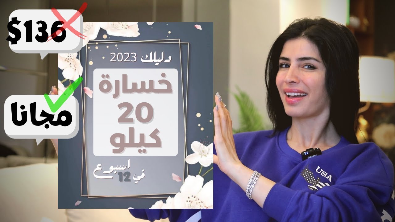 برنامج مجاني لخسارة ٢٠ كيلو دهون في ٩٠ يوم | ا مع سارة بوب فيت