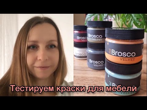 Обзор красок Del Brosco