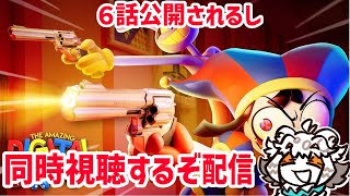 【同時視聴】寝坊したけどThe Amazing Digital Circus最新第6話公開されたからみんなで見ようぜ配信