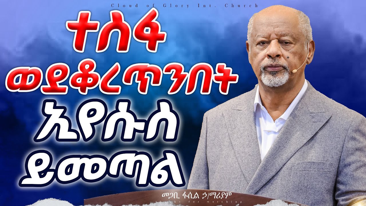ተስፋ ወደቆረጥንበት ኢየሱስ ይመጣል pastor fasil Hilemariam መጋቢ ፋሲል ኃ/ማሪያም