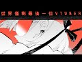 【出道故事】來自平行時空相似卻不相同的VTuber｜朝潮小焼