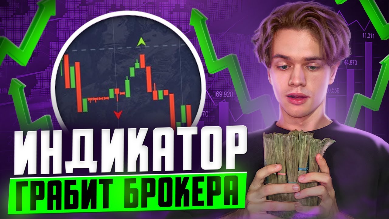 😱ВСЕ ТРЕЙДЕРЫ В ШОКЕ ОТ ЭТОГО ИНДИКАТОРА - 80% ПРОХОДИМОСТЬ! ЗАРАБОТАЛ ...