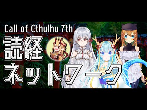 【鬼姫ノ卓：第１０７回】読経ネットワーク【新クトゥルフ神話TRPG】