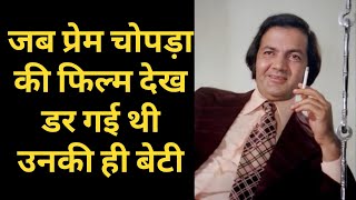 When Daughter of Prem Chopra Got Scared After Watching His Movie । Films zone Golden Era screenshot 1