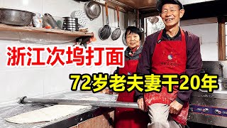 浙江绍兴，72岁老夫妻做次坞打面，40年如一日，自称要干到90岁【麦总去哪吃】