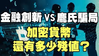 金融創新 vs. 龐氏騙局 加密貨幣還有多少殘值？《小編金選》20221112