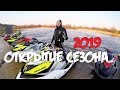 Открытие Сезона 2019. Гидроцикл. JET SKI Aquabike.