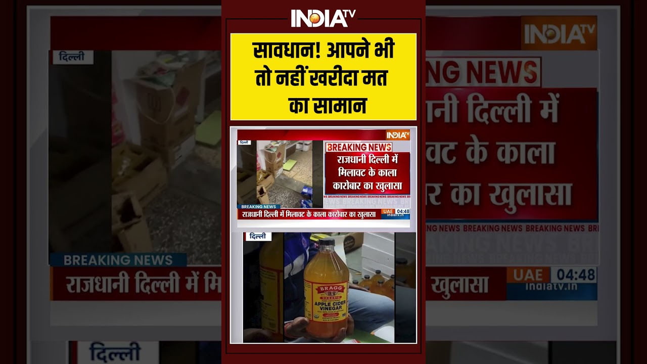सावधान! आपने भी तो नहीं खरीदा मत का सामान #ytshorts #delhinews #ytshorts #shorts