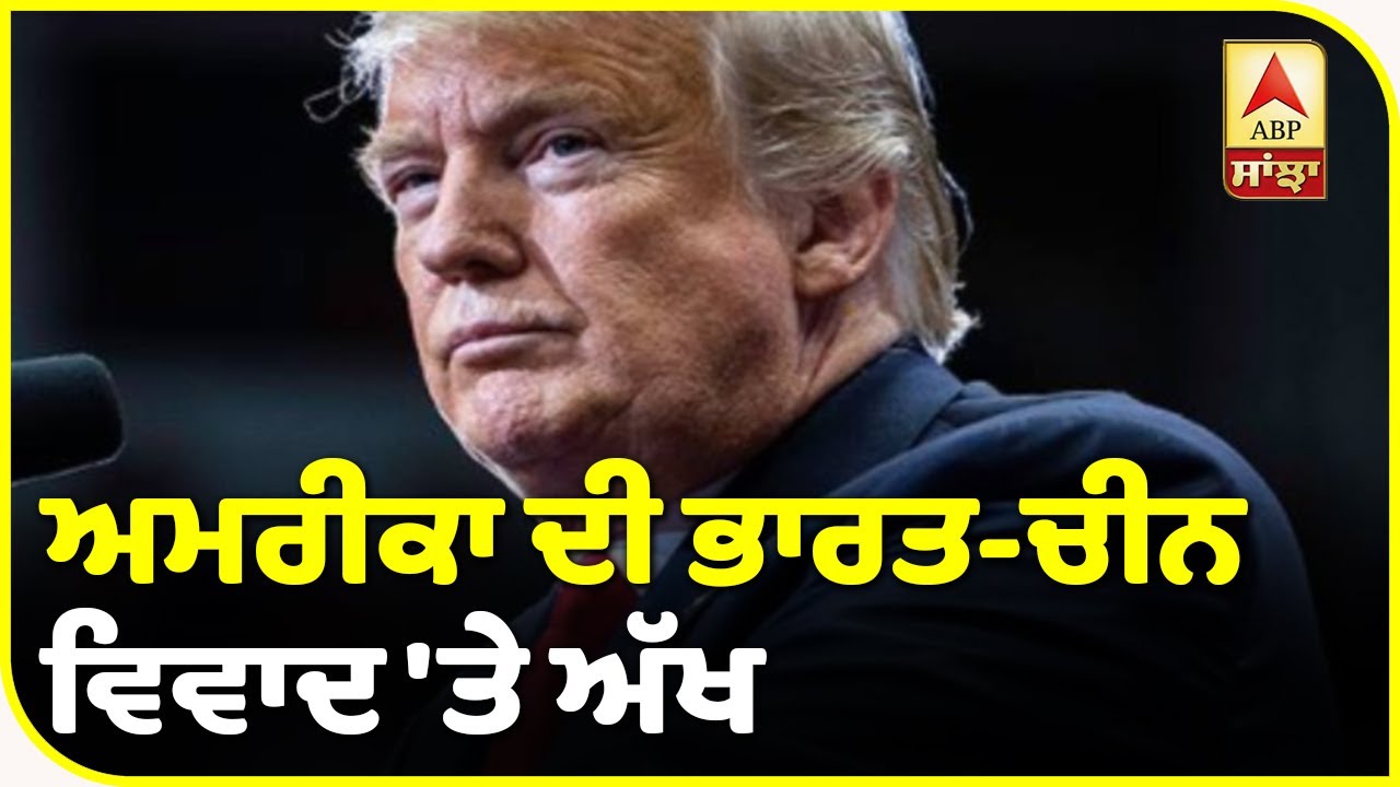 India-China ਵਿਵਾਦ `ਤੇ Trump ਦਾ ਬਿਆਨ | ABP Sanjha