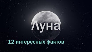 Луна интересные факты \ Спутники планет в Солнечной системе.