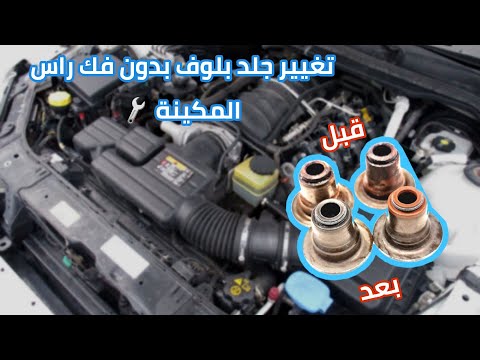 تغيير جلد بلوف بدون فك راس المكينة كابرس جمس