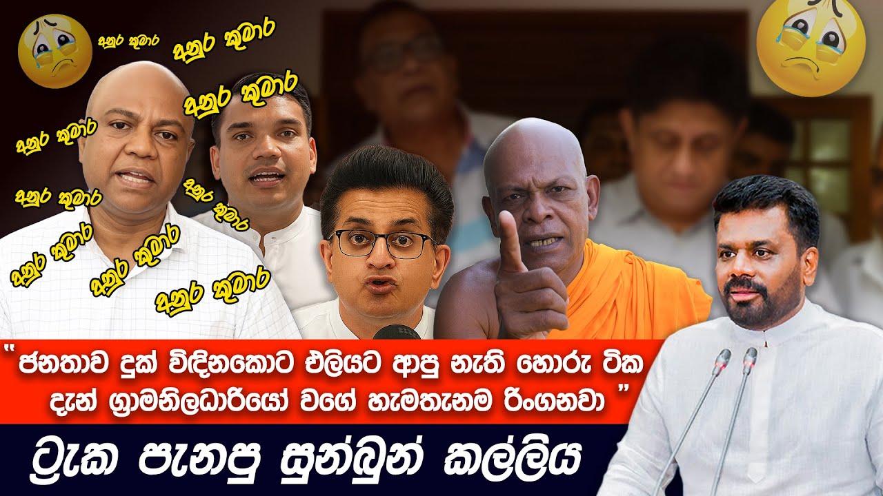 අනුරගේ වැඩ නිසා පිස්සු හැදුනු විපක්ෂය😂 | Funny Political memes Sinhala