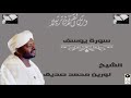 الشيخ نورين محمد صديق تلاوة من سورة يوسف