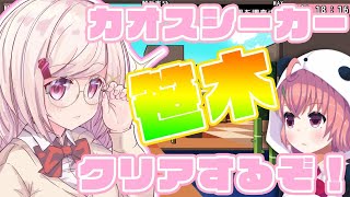 【カオスシーカー笹木】クリア目指すぞ～(*´〇`)♪【椎名唯華/にじさんじ】